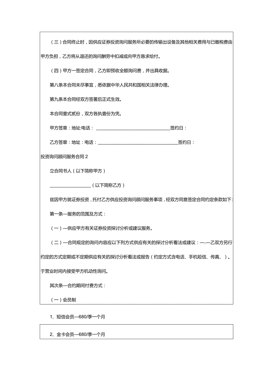 2024年投资咨询顾问服务合同.docx_第3页