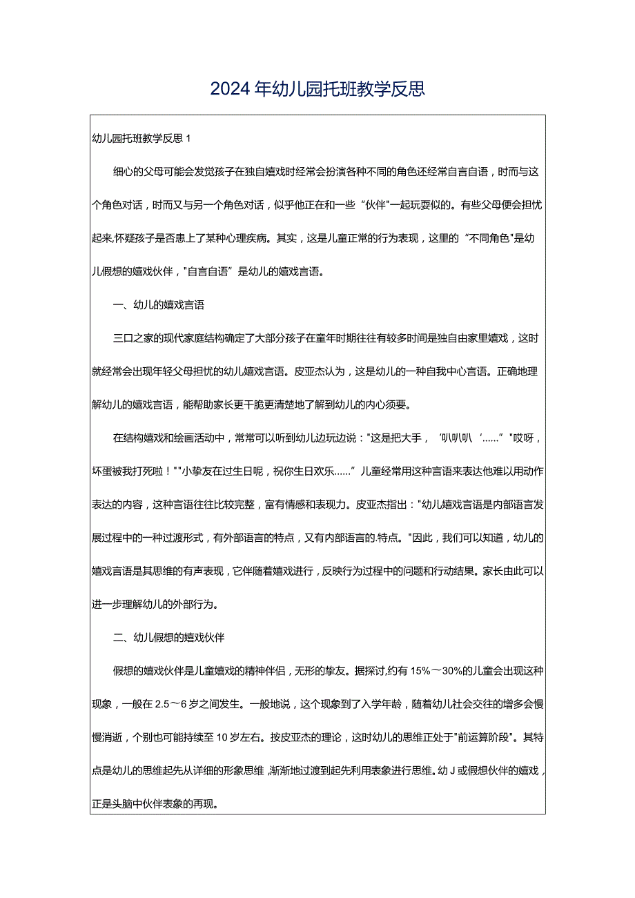 2024年幼儿园托班教学反思.docx_第1页