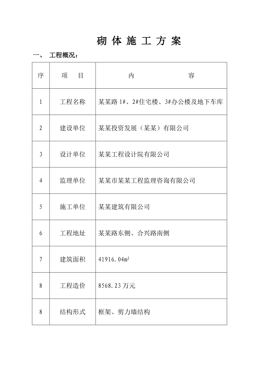 加气砼砌体施工方案.doc_第1页