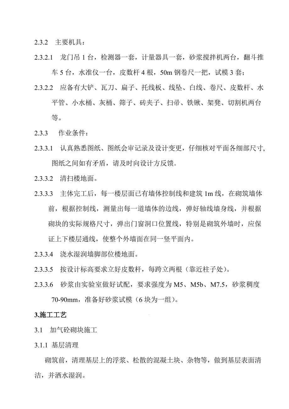 加气砼砌体施工方案.doc_第3页