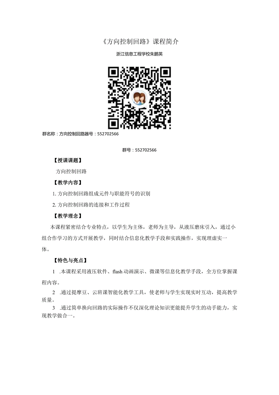 17年省机械年会公开课《方向控制回路》课程介绍.docx_第1页