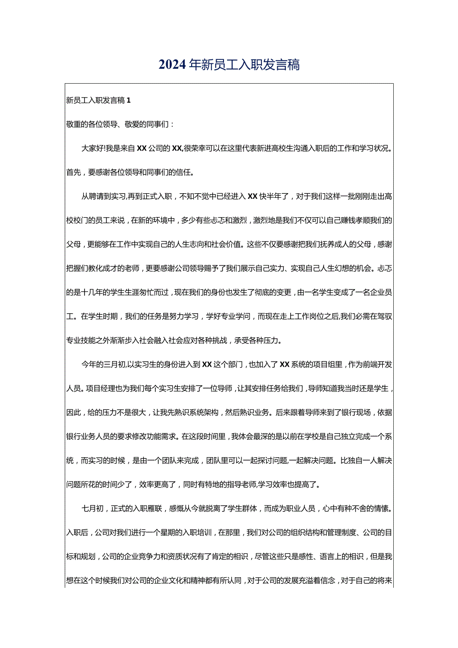 2024年新员工入职发言稿.docx_第1页