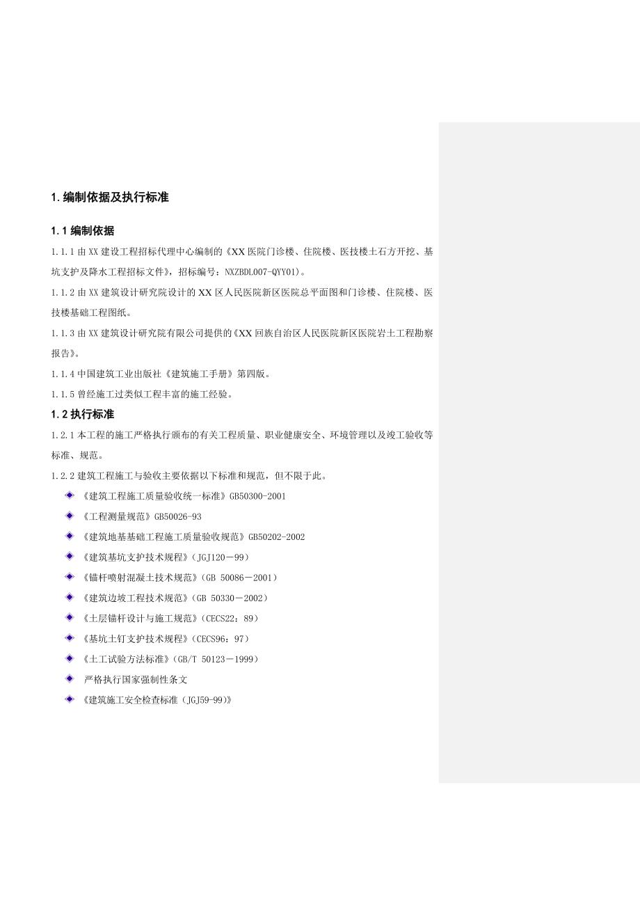 医院门诊楼、住院楼、医技楼土石方开挖、基坑支护及降水工程施工组织设计.doc_第1页