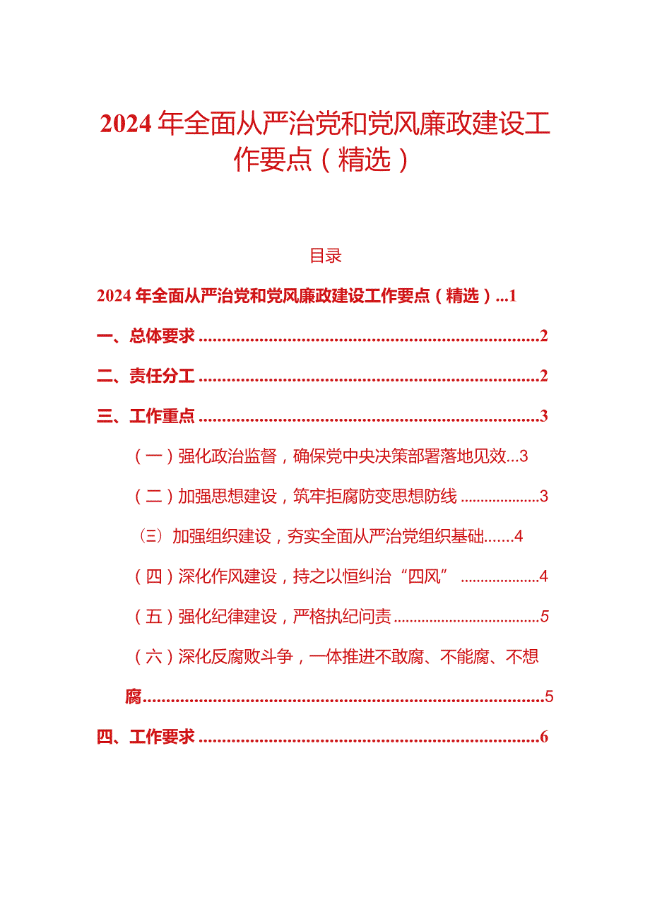 2024年全面从严治党和党风廉政建设工作要点（精选）.docx_第1页