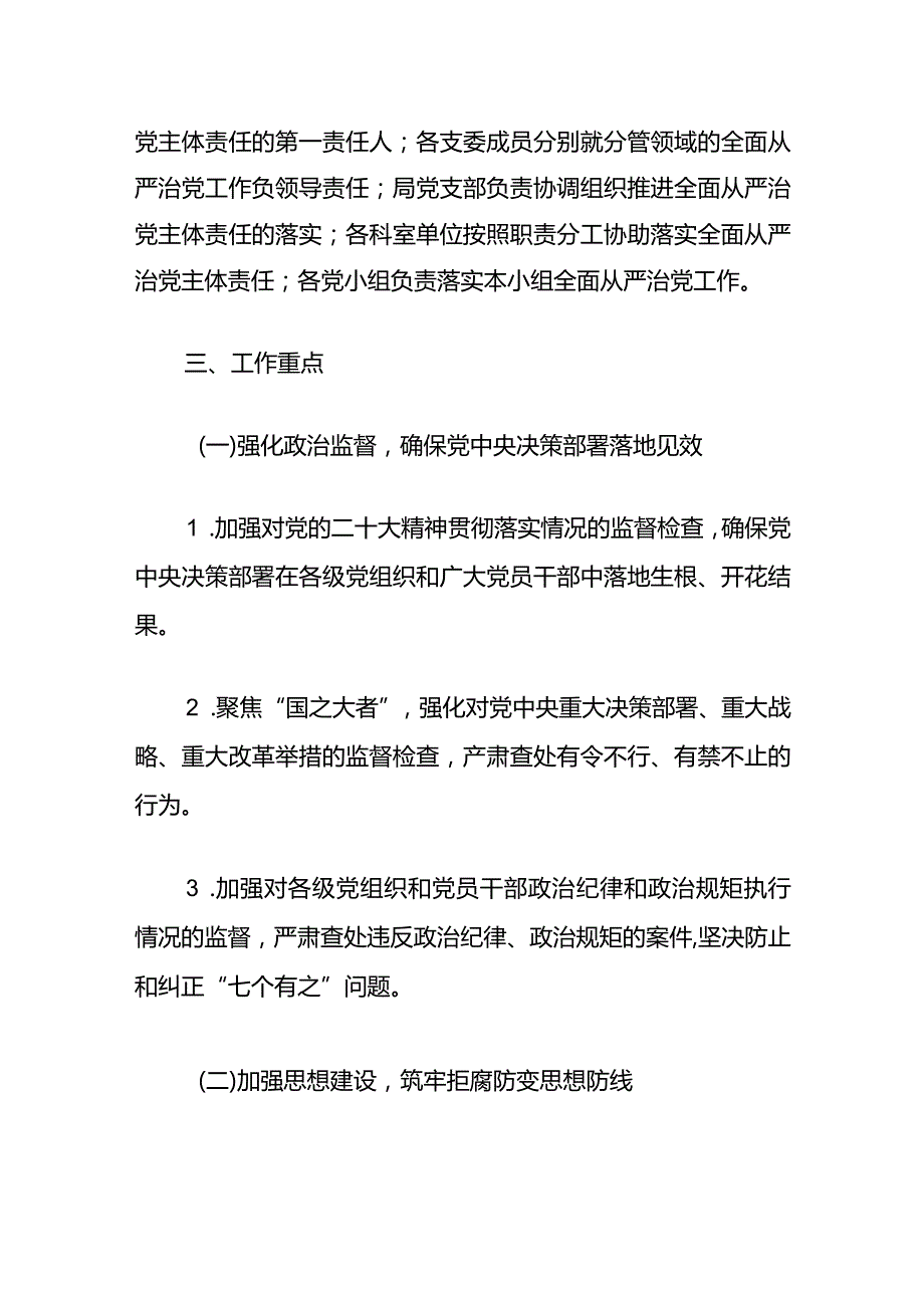 2024年全面从严治党和党风廉政建设工作要点（精选）.docx_第3页