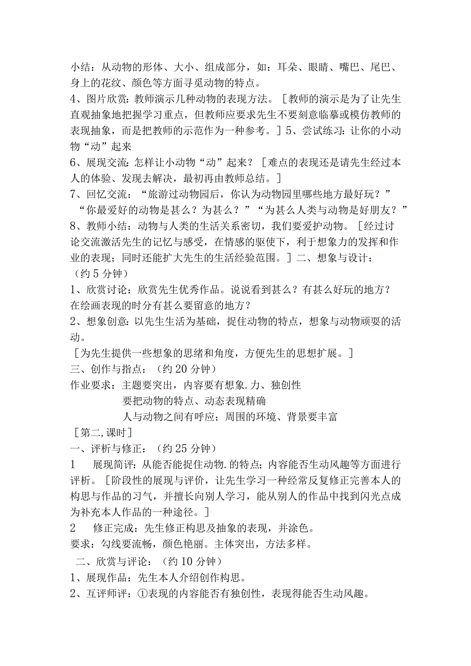 11一年级上册美术教案动物园里真好玩沪教版-经典教学教辅文档.docx_第2页