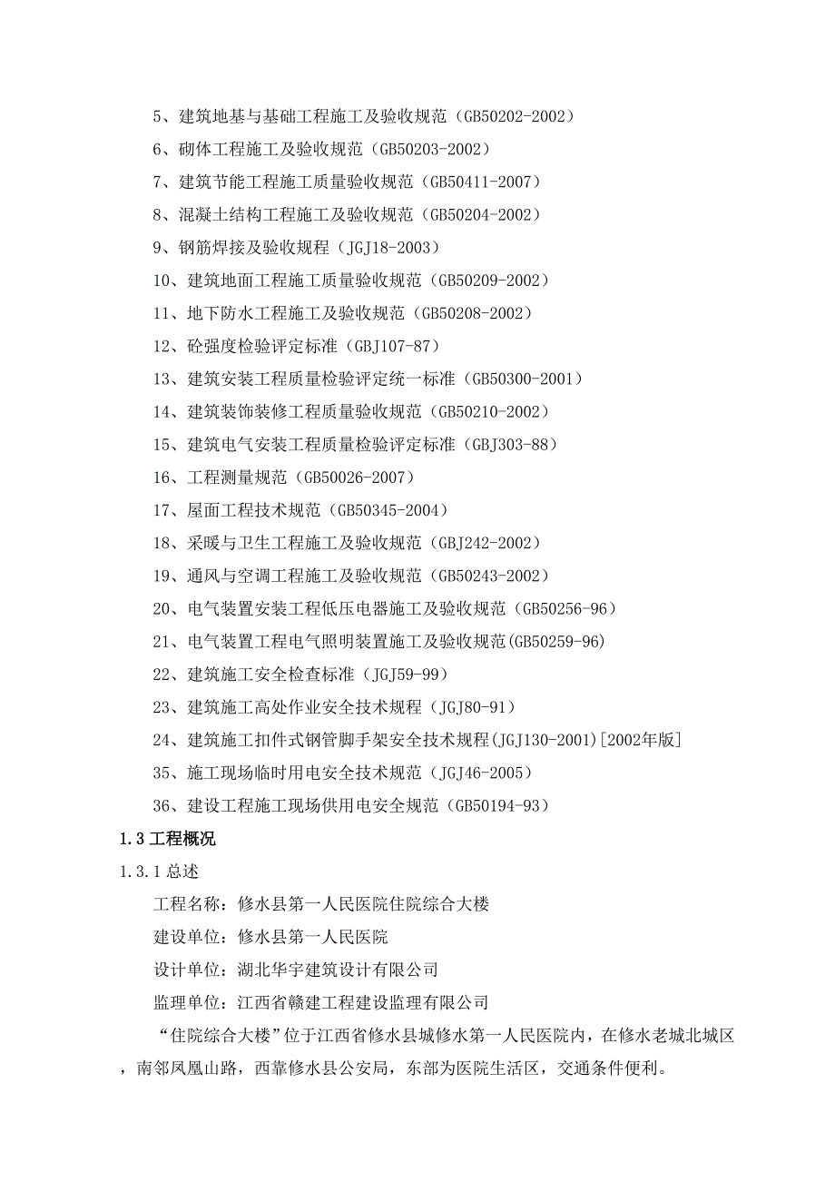 医院住院综合大楼施工组织设计文本.doc_第2页