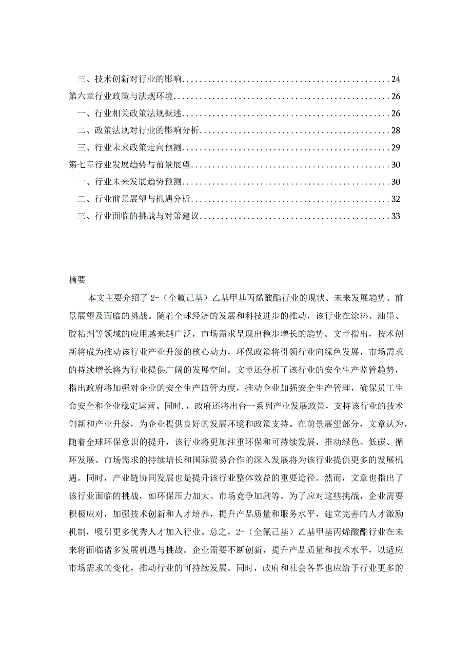 2024-2029年中国2-（全氟己基）乙基甲基丙烯酸酯行业市场现状分析及竞争格局与投资发展研究报告.docx_第2页