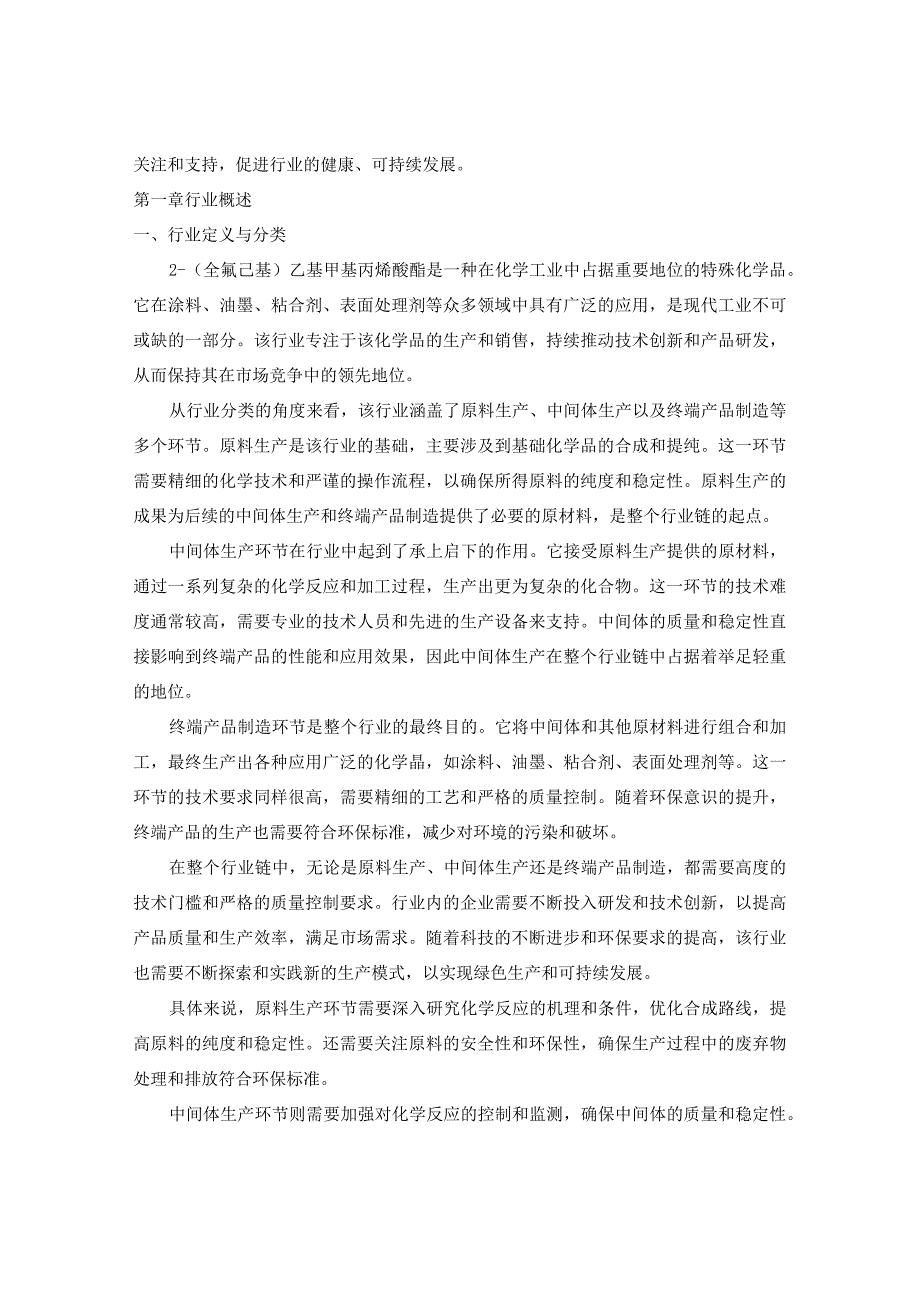 2024-2029年中国2-（全氟己基）乙基甲基丙烯酸酯行业市场现状分析及竞争格局与投资发展研究报告.docx_第3页