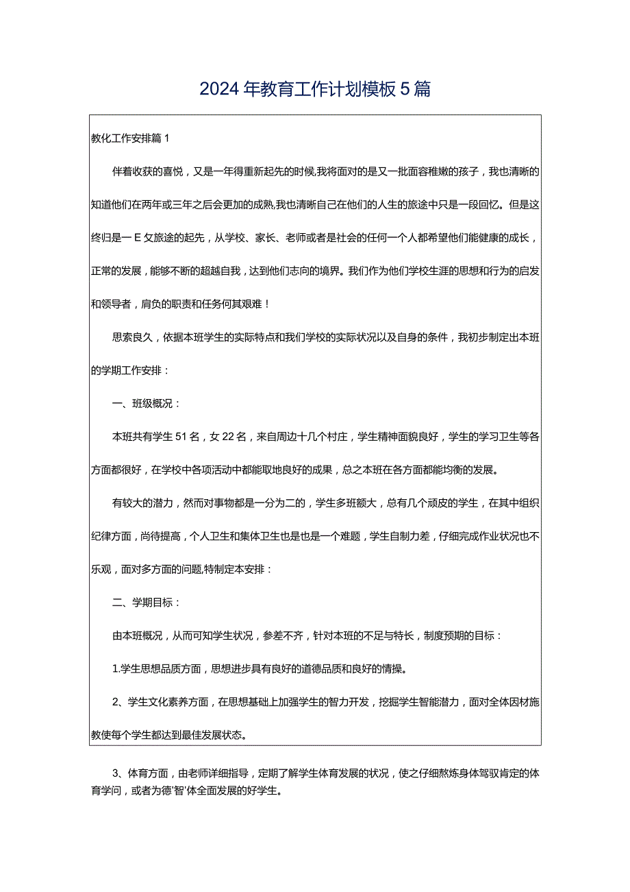 2024年教育工作计划模板5篇.docx_第1页