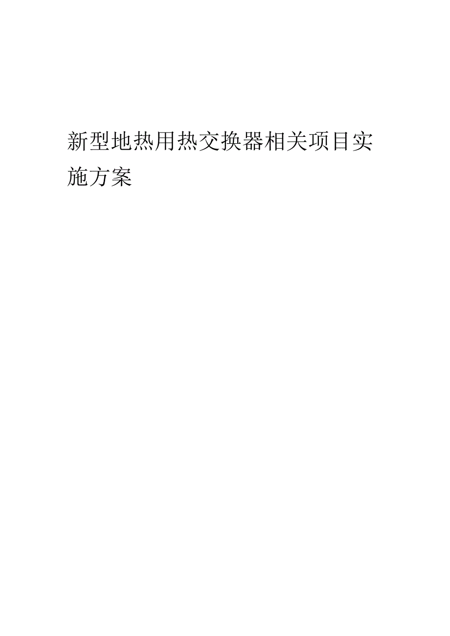 2023年新型地热用热交换器相关项目实施方案.docx_第1页