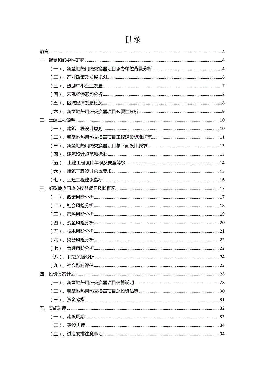 2023年新型地热用热交换器相关项目实施方案.docx_第2页