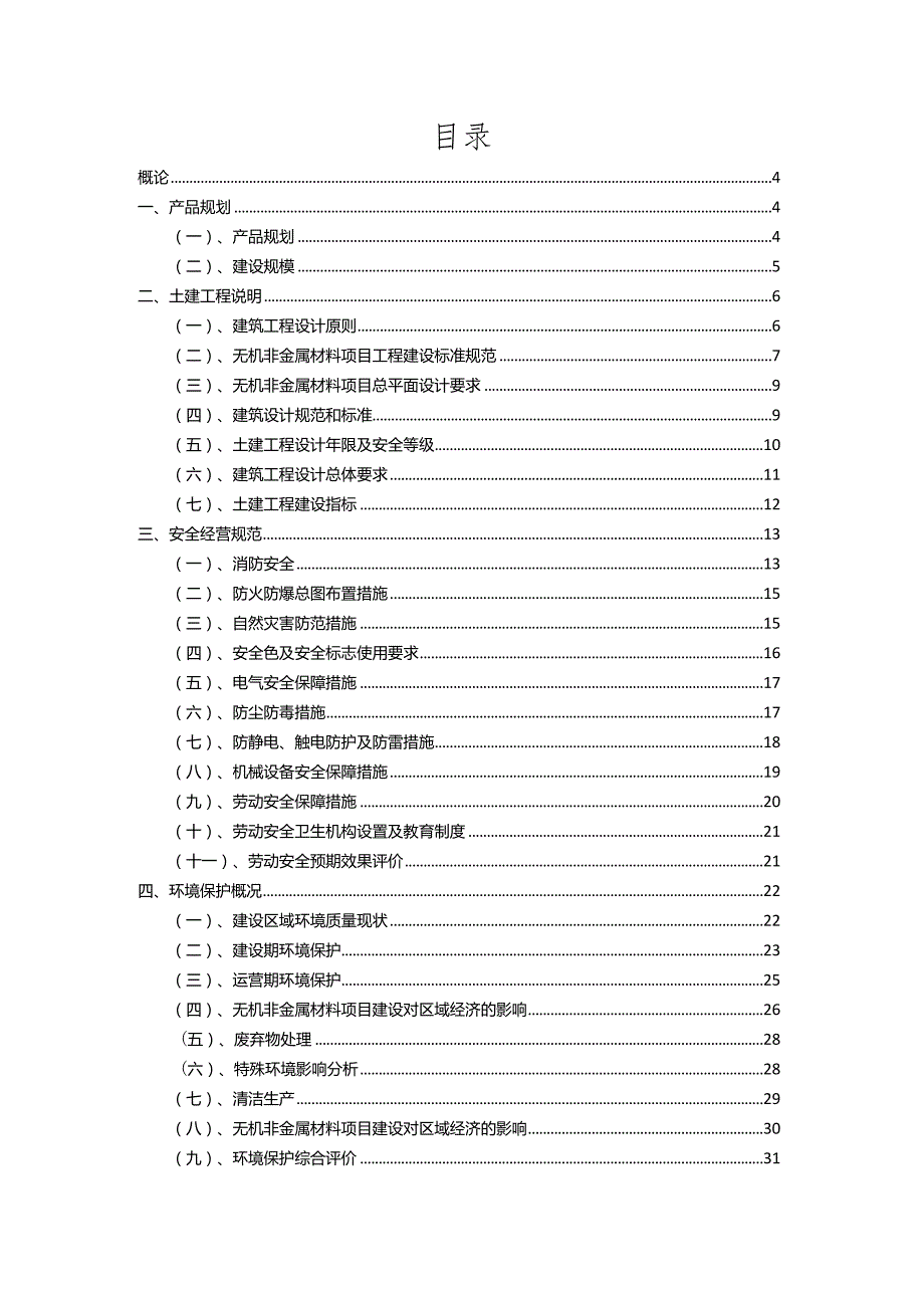 2023年无机非金属材料相关项目运行指导方案.docx_第2页