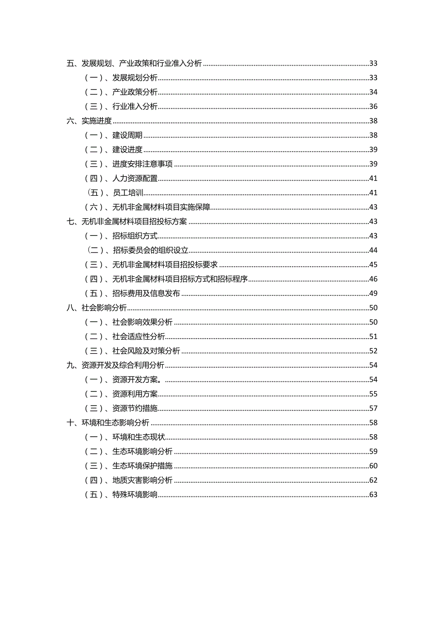 2023年无机非金属材料相关项目运行指导方案.docx_第3页