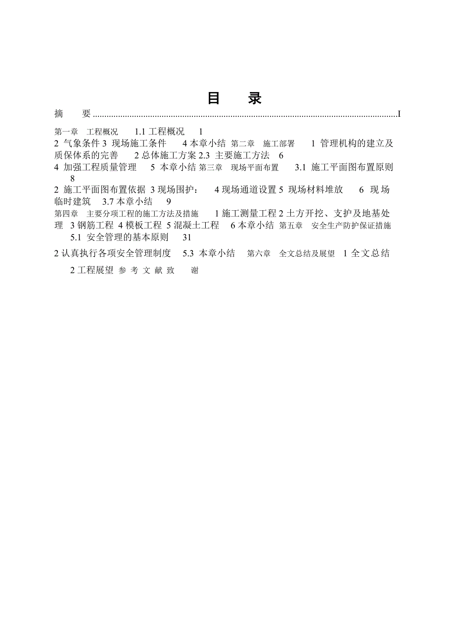 北宋新苑2#4#楼工程施工组织设计毕业设计论文.doc_第2页