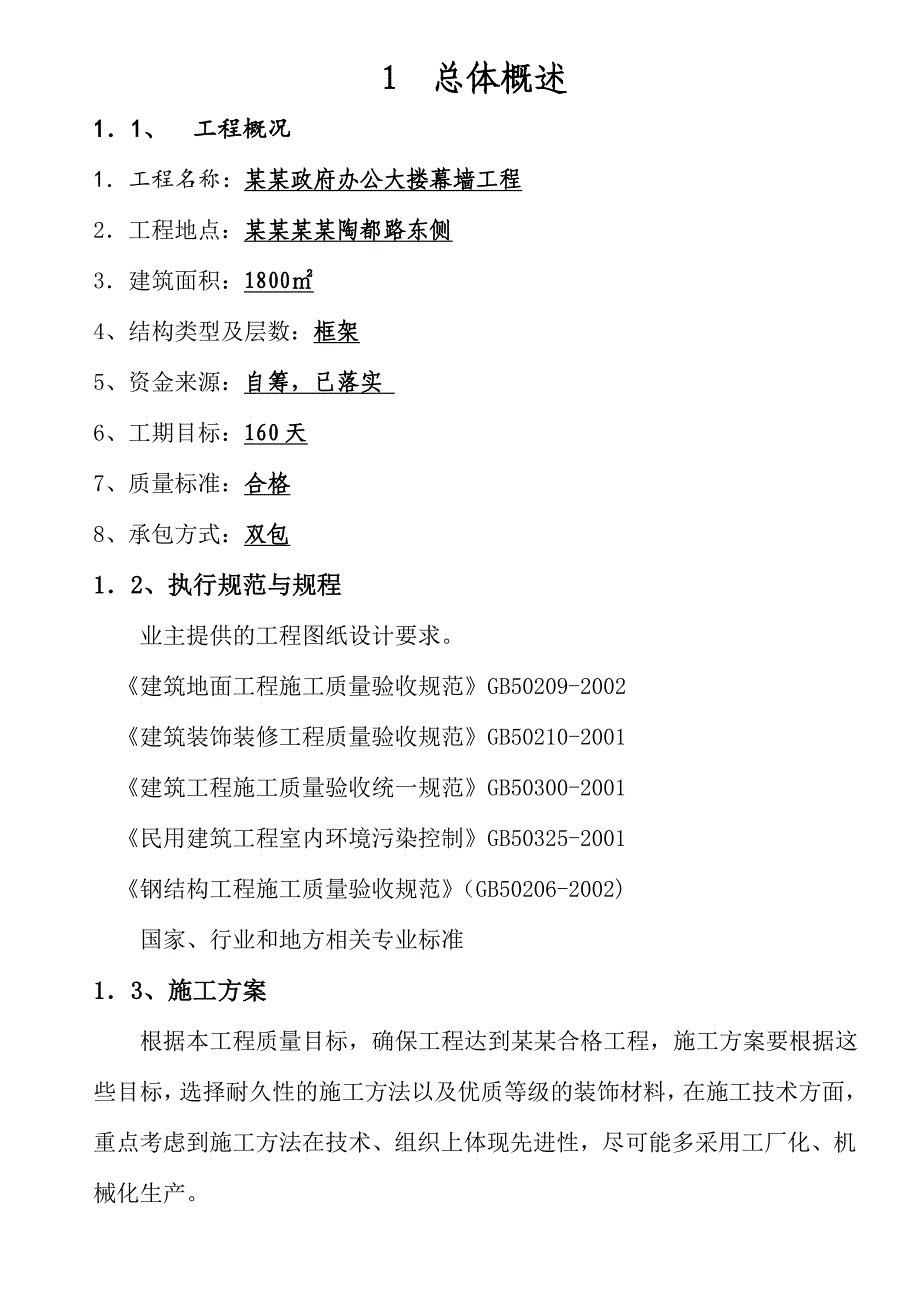 办公楼幕墙工程施工方案.doc_第1页