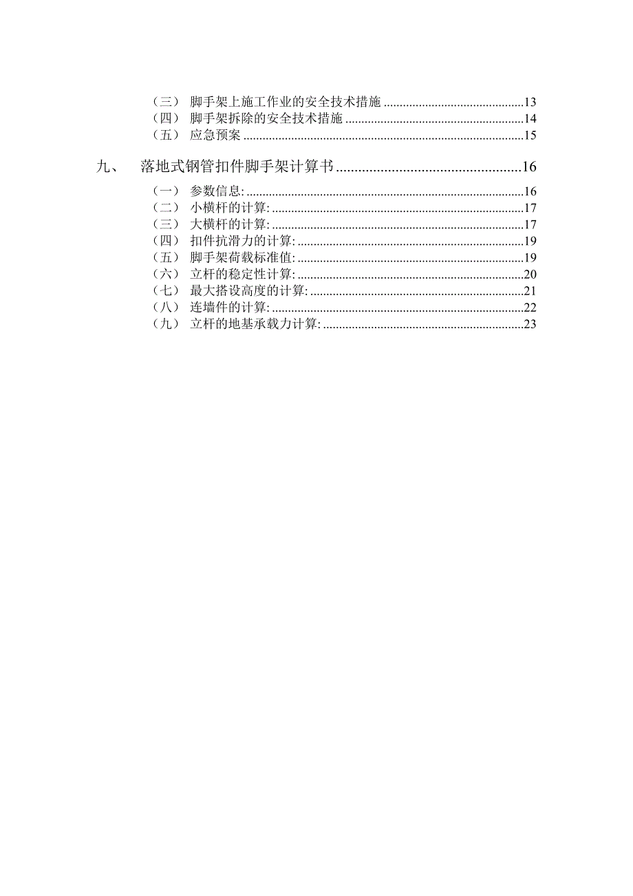 办公楼脚手架施工方案浙江.doc_第2页