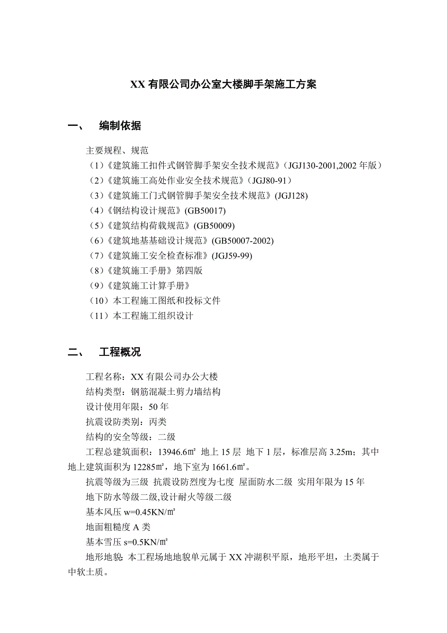 办公楼脚手架施工方案浙江.doc_第3页