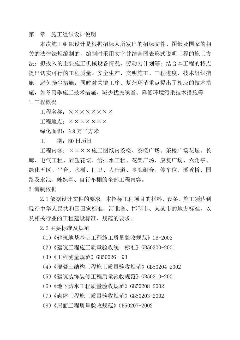 医院景观绿化施工组织计划.doc_第2页