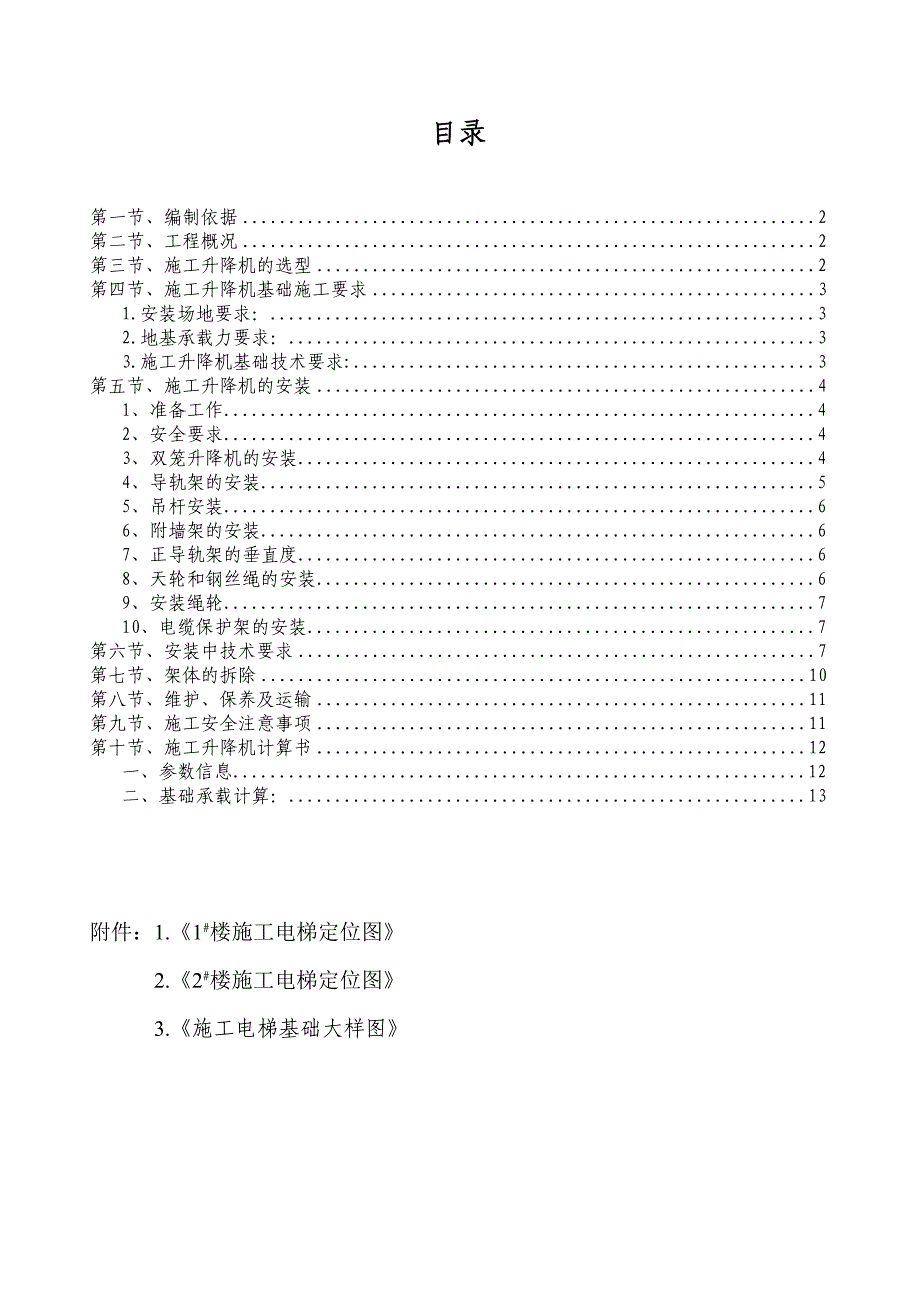 升降机专项施工方案(京御苑).doc_第1页