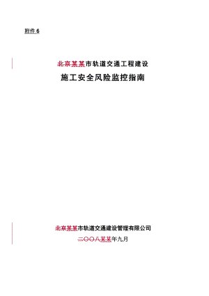 北京市轨道交通工程建设施工安全风险监控指南.doc