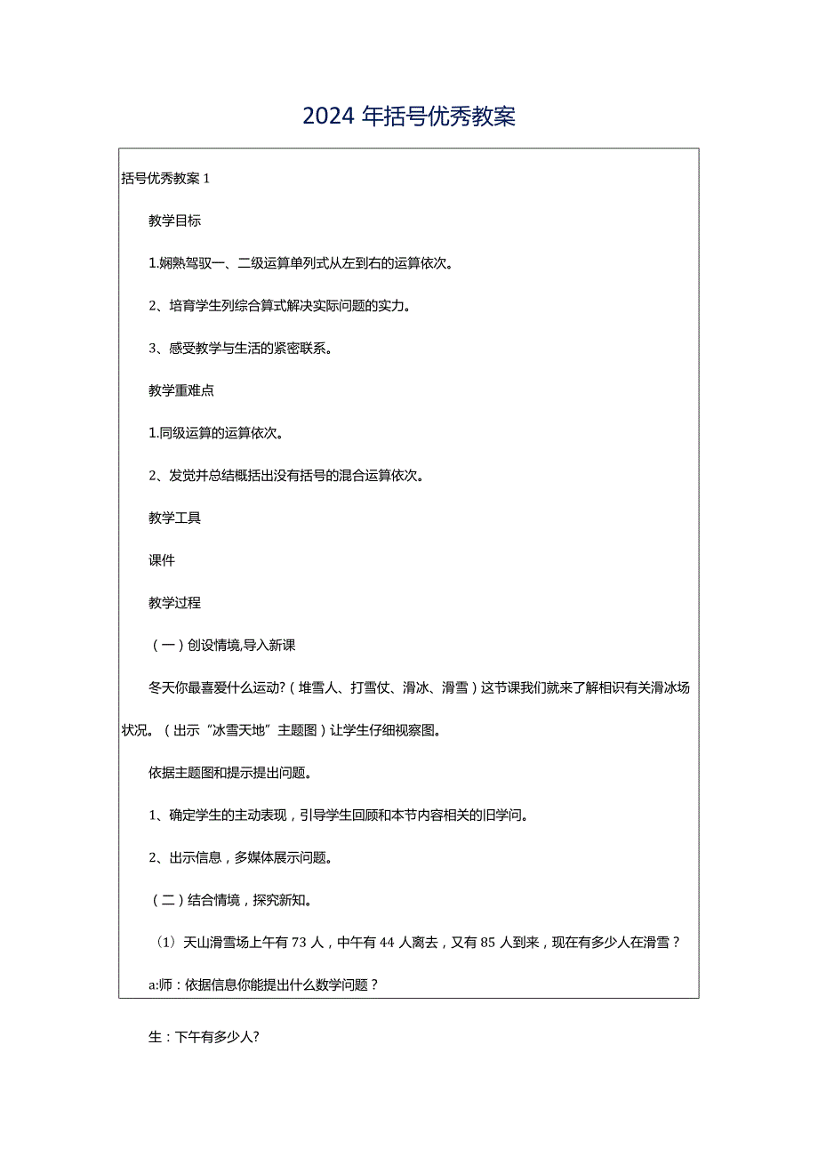 2024年括号优秀教案.docx_第1页