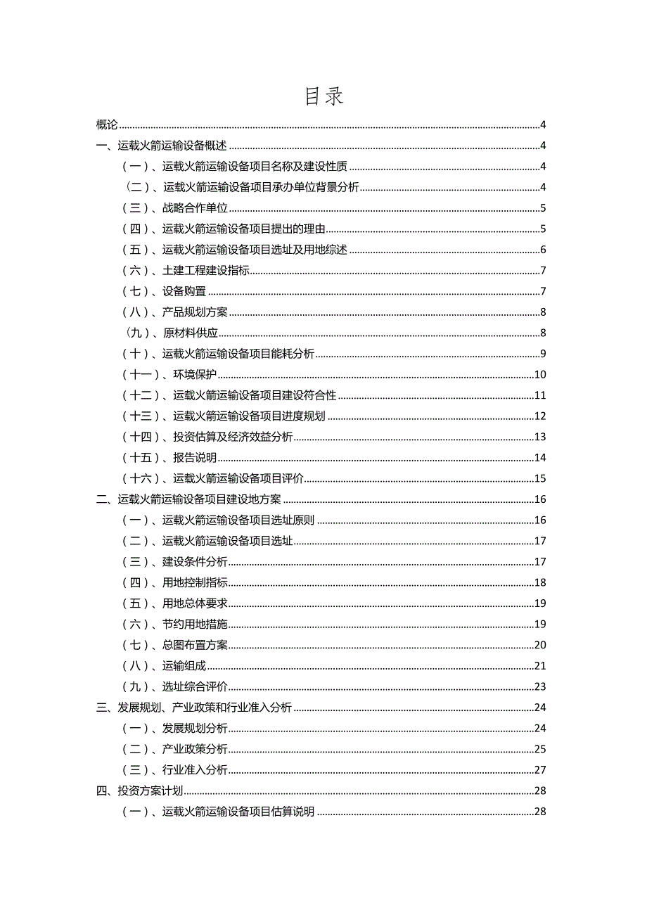 2023年运载火箭运输设备相关项目运行指导方案.docx_第2页