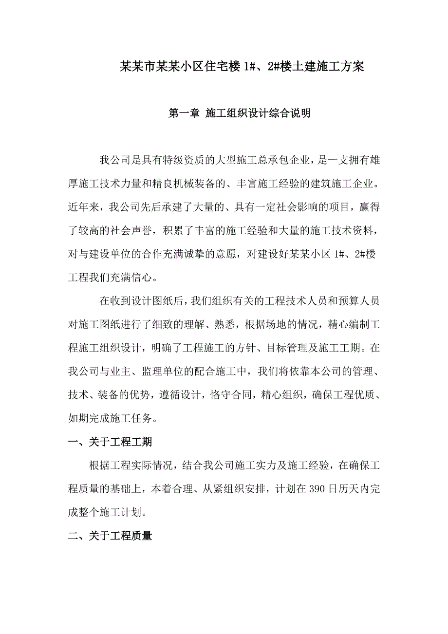 北京市方晨园小区住宅楼1、2楼土建施工方案.doc_第1页