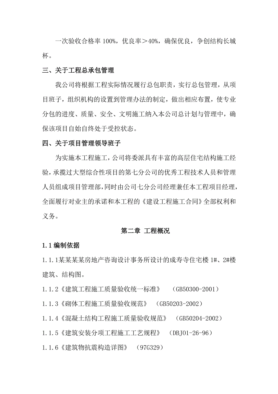 北京市方晨园小区住宅楼1、2楼土建施工方案.doc_第2页