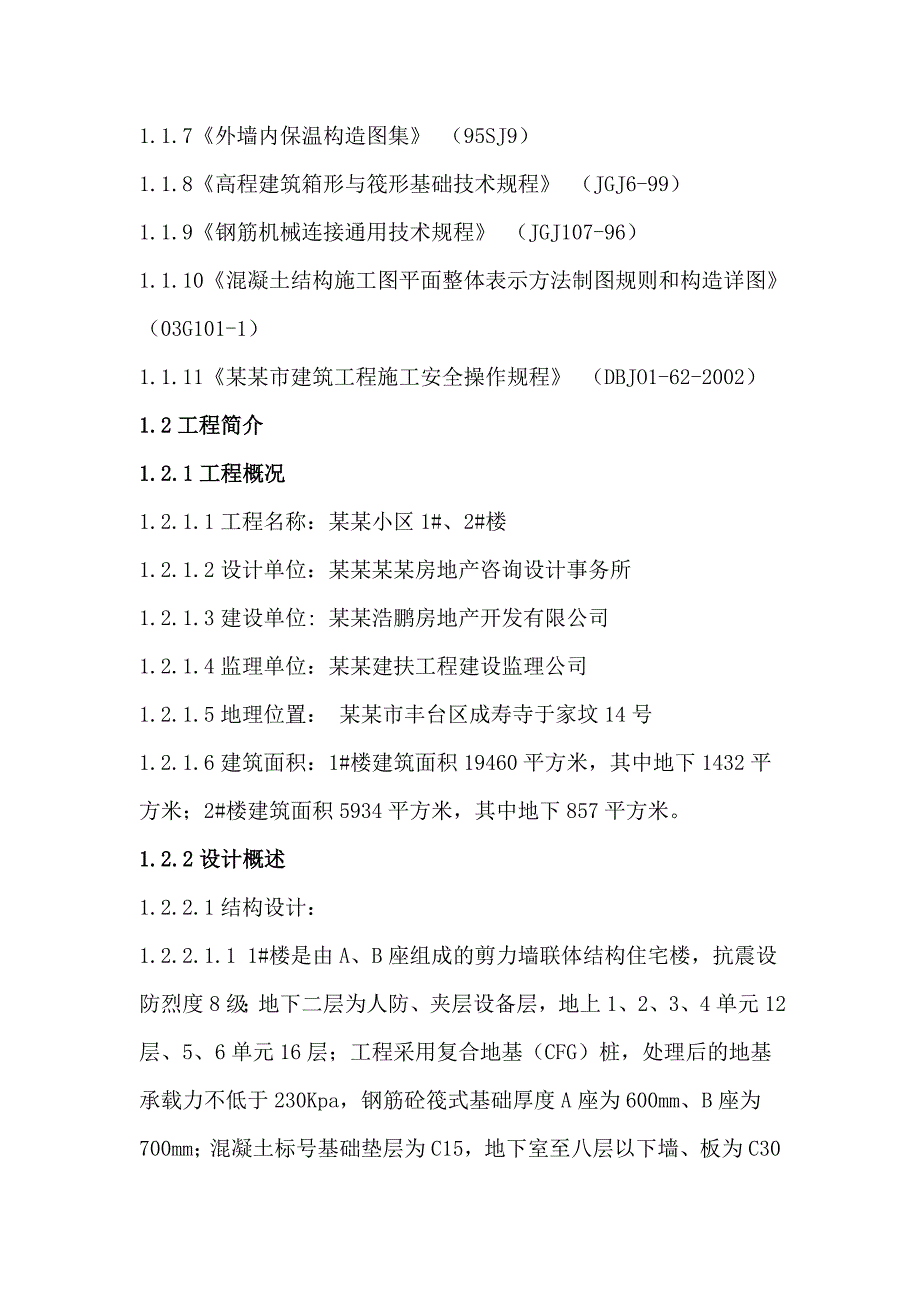 北京市方晨园小区住宅楼1、2楼土建施工方案.doc_第3页