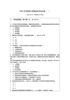 2022年市政施工管理实务考试试卷.docx