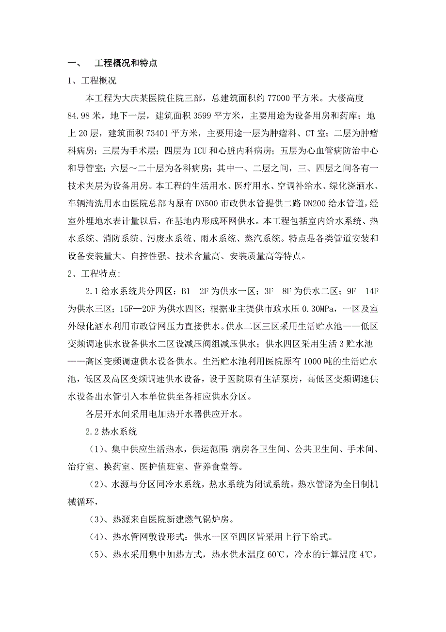 医院住院了水暖安装工程施工组织设计黑龙江附平面图.doc_第2页