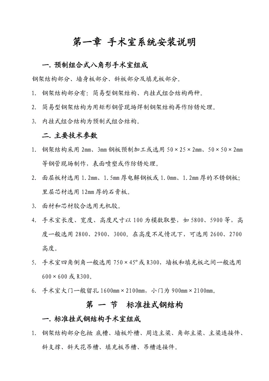 医院院净化系统施工手册.doc_第1页