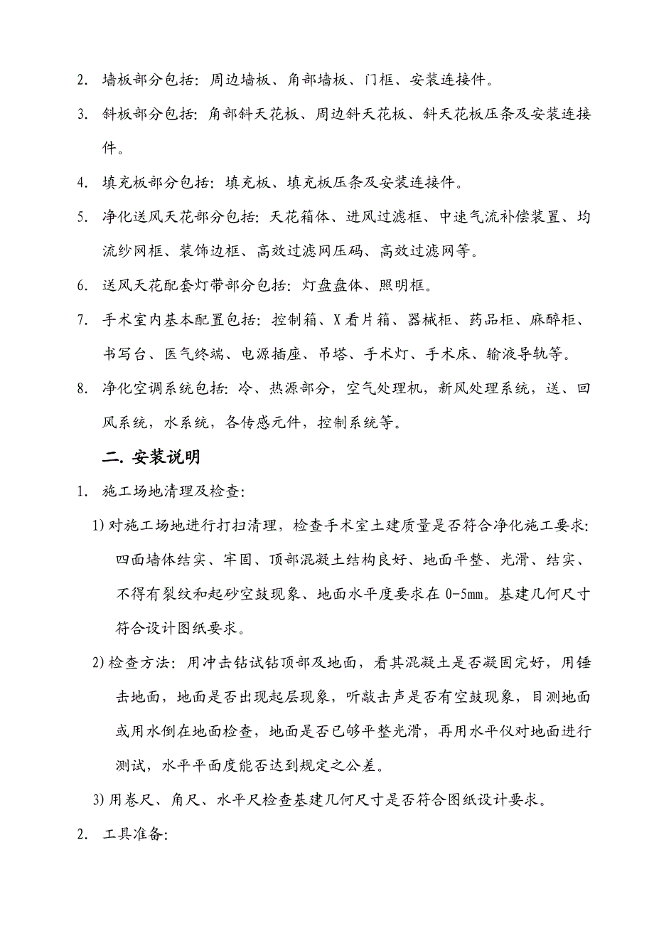 医院院净化系统施工手册.doc_第2页