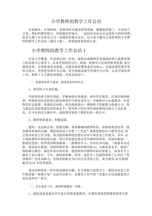 182.小学教师的教学工作总结.docx