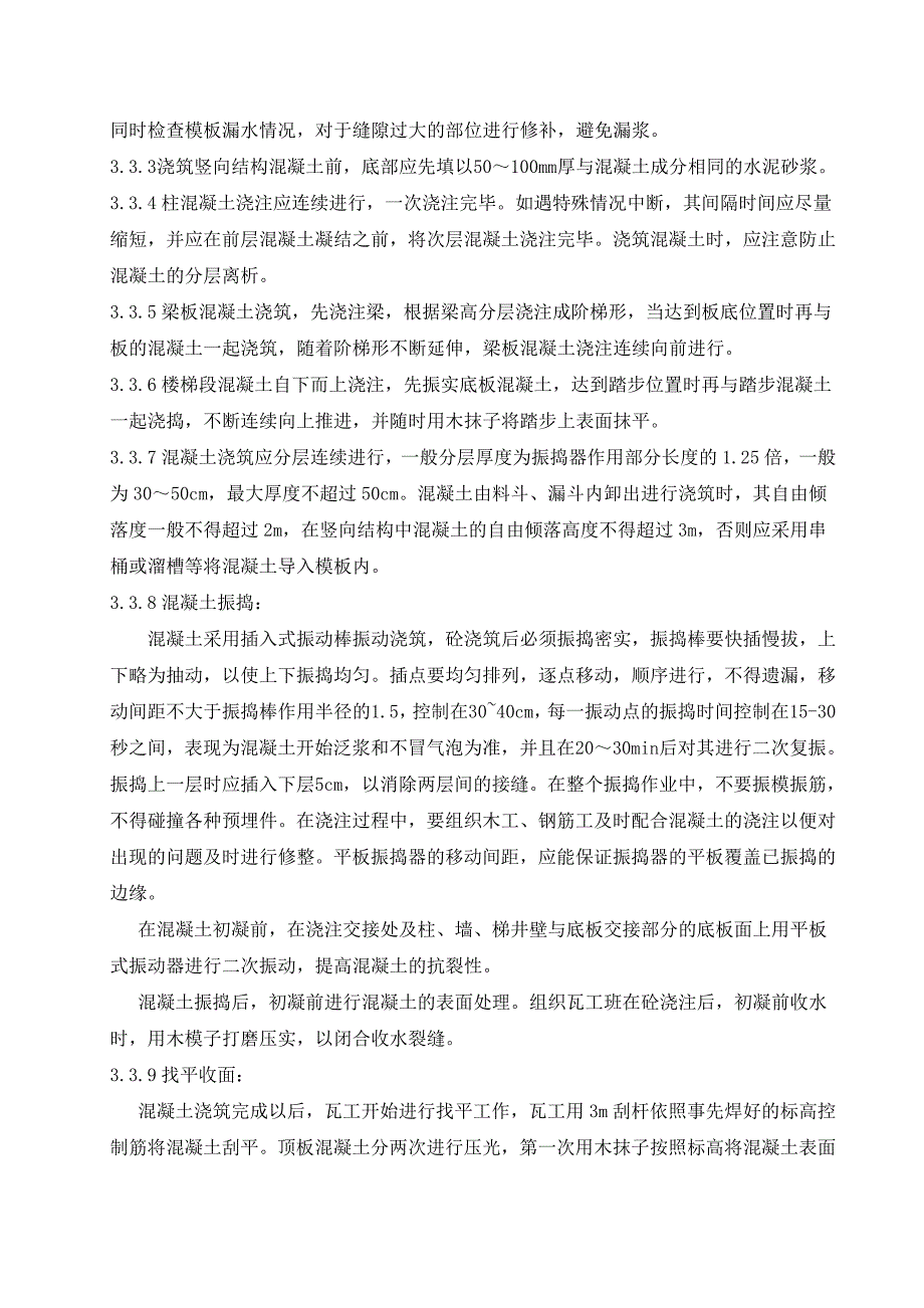 化工厂示范项目混凝土施工工艺.doc_第2页