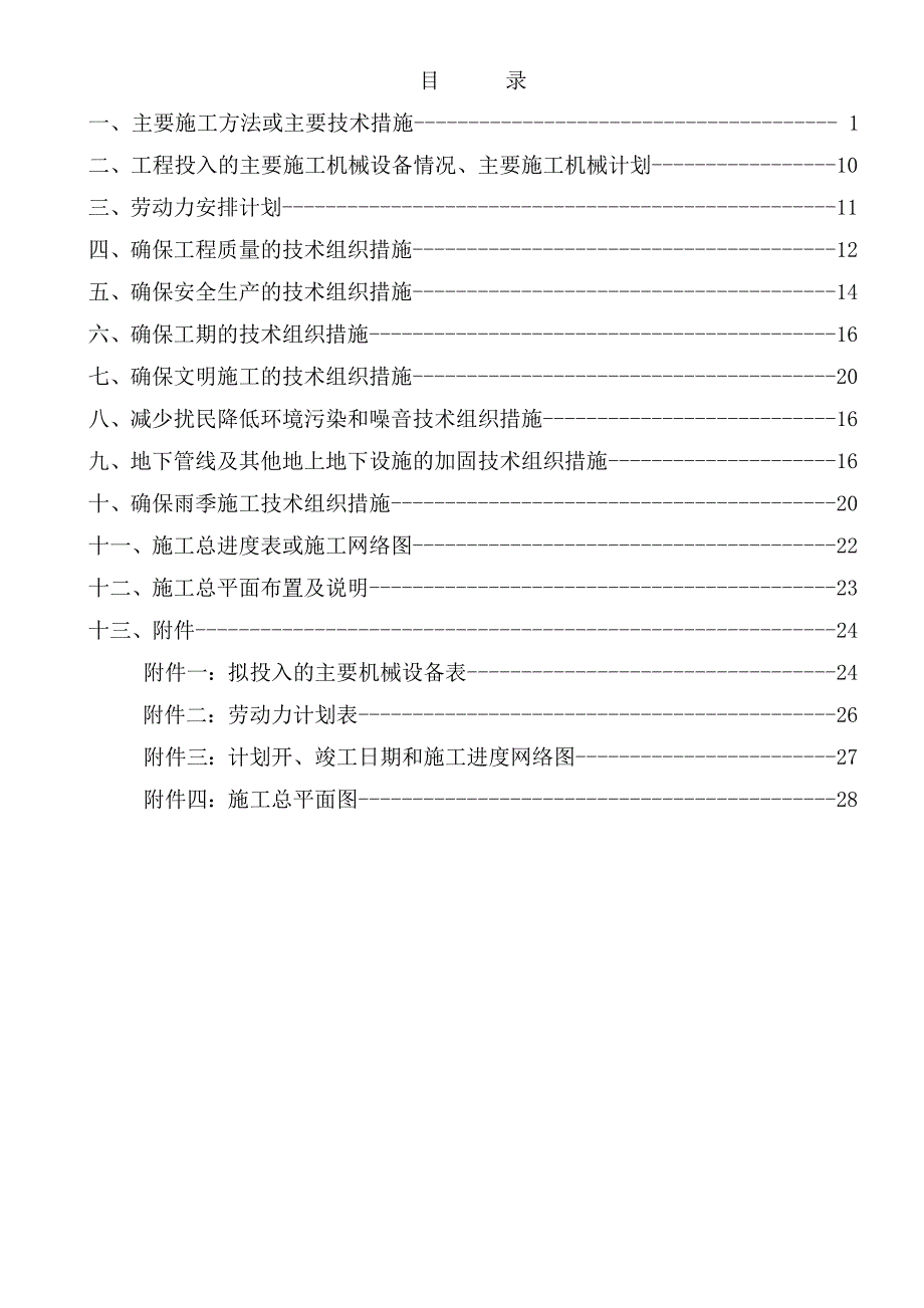 医院室外管网施工组织设计附示意图.doc_第1页