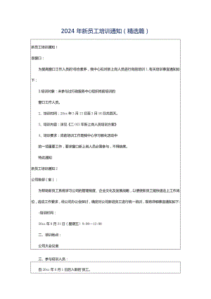 2024年新员工培训通知(精选篇).docx