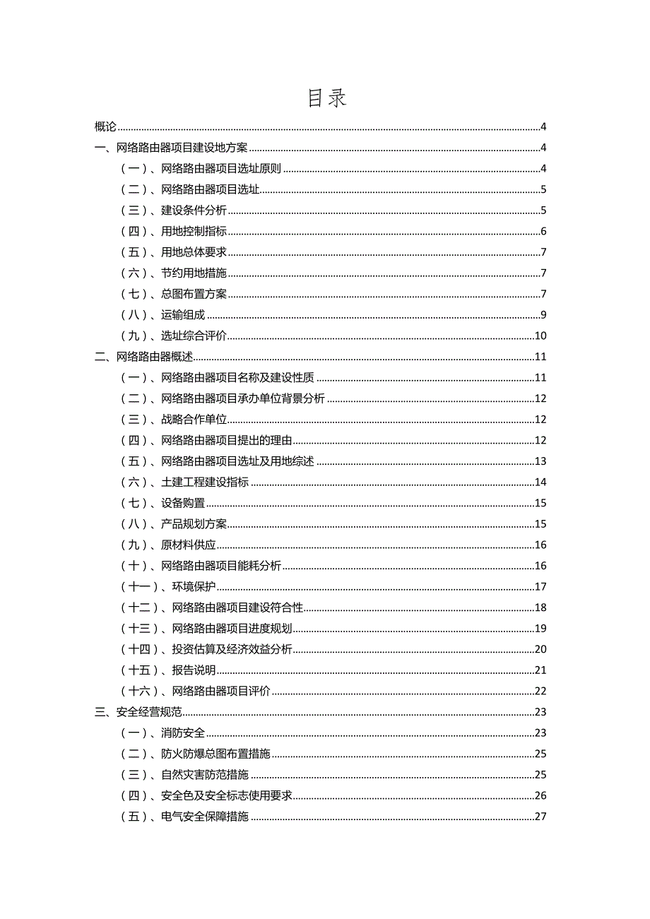 2023年网络路由器行业相关项目实施计划.docx_第2页