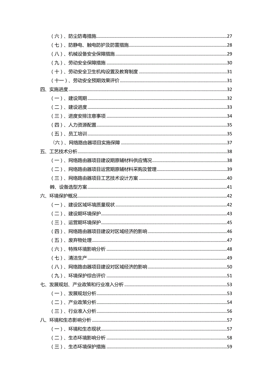 2023年网络路由器行业相关项目实施计划.docx_第3页