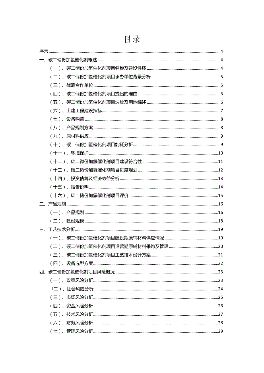 2023年碳二馏份加氢催化剂行业相关项目实施计划.docx_第2页