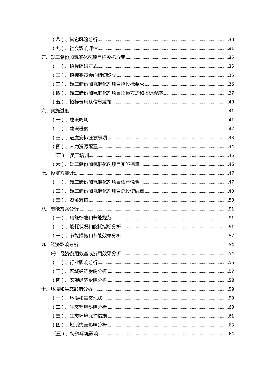 2023年碳二馏份加氢催化剂行业相关项目实施计划.docx_第3页