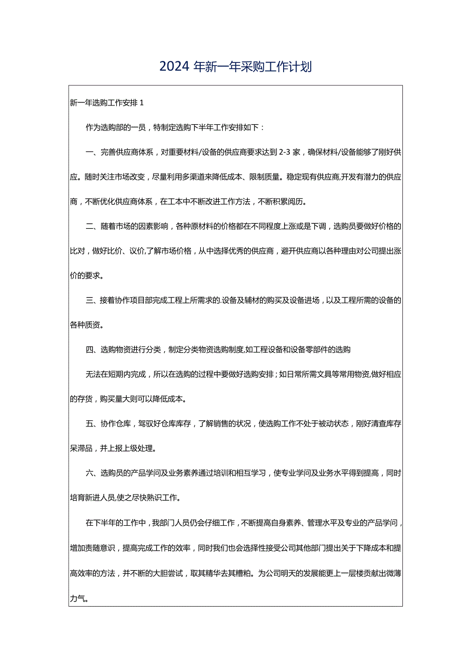 2024年新一年采购工作计划.docx_第1页