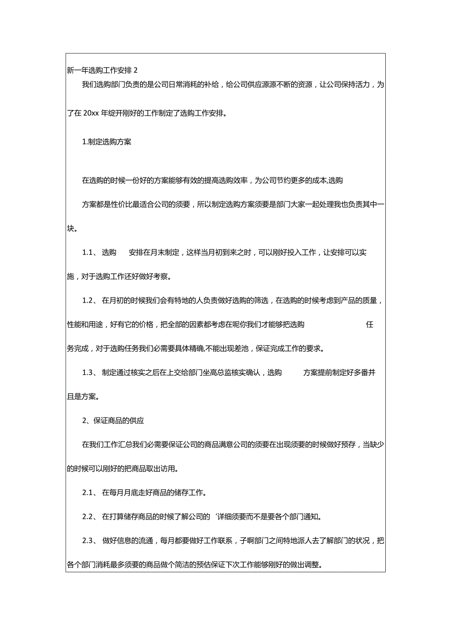 2024年新一年采购工作计划.docx_第2页