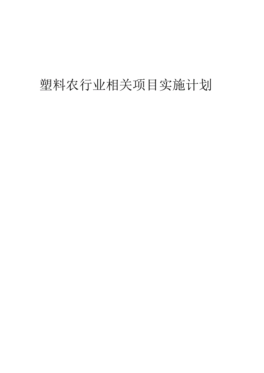 2023年塑料农行业相关项目实施计划.docx_第1页