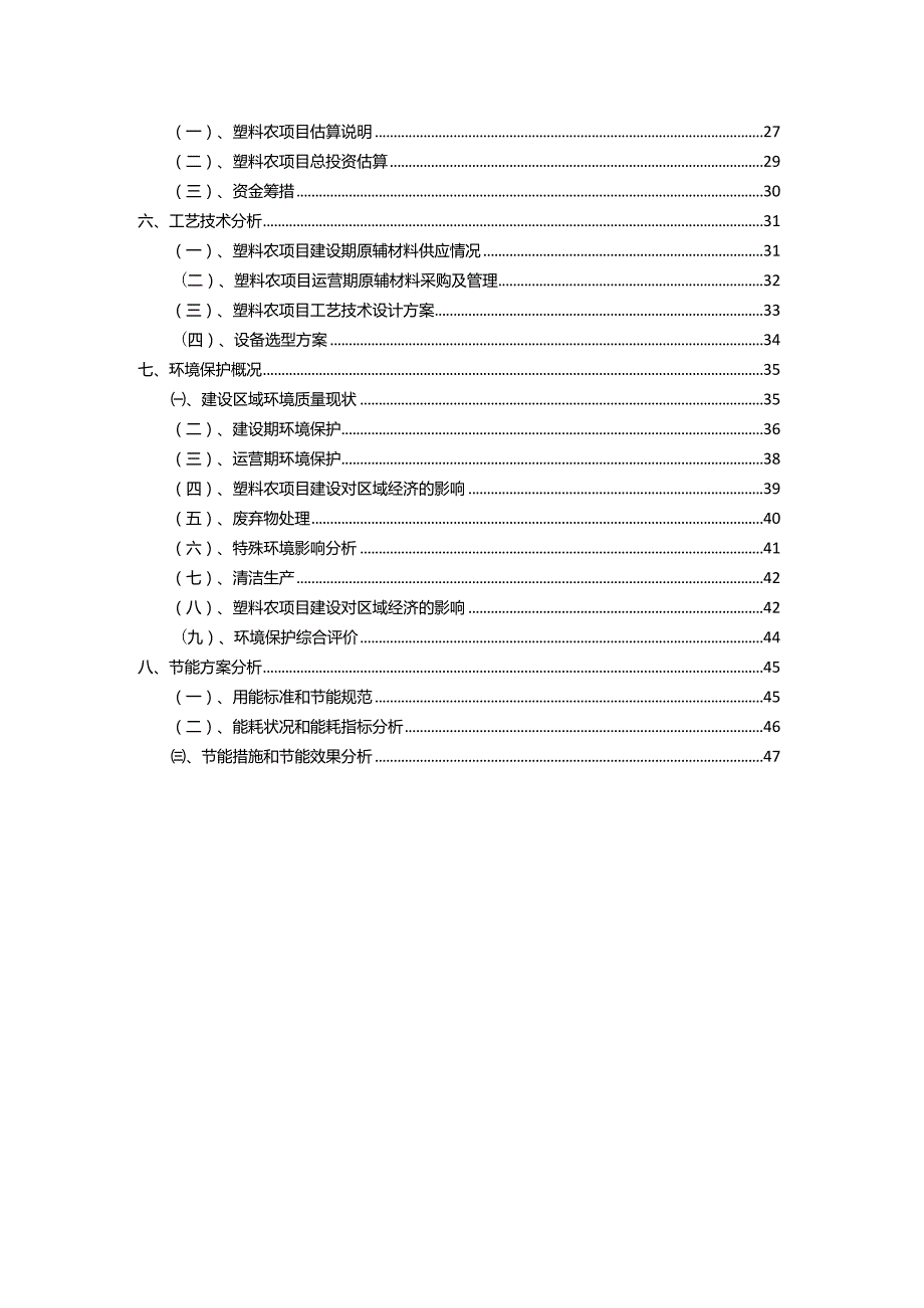 2023年塑料农行业相关项目实施计划.docx_第3页