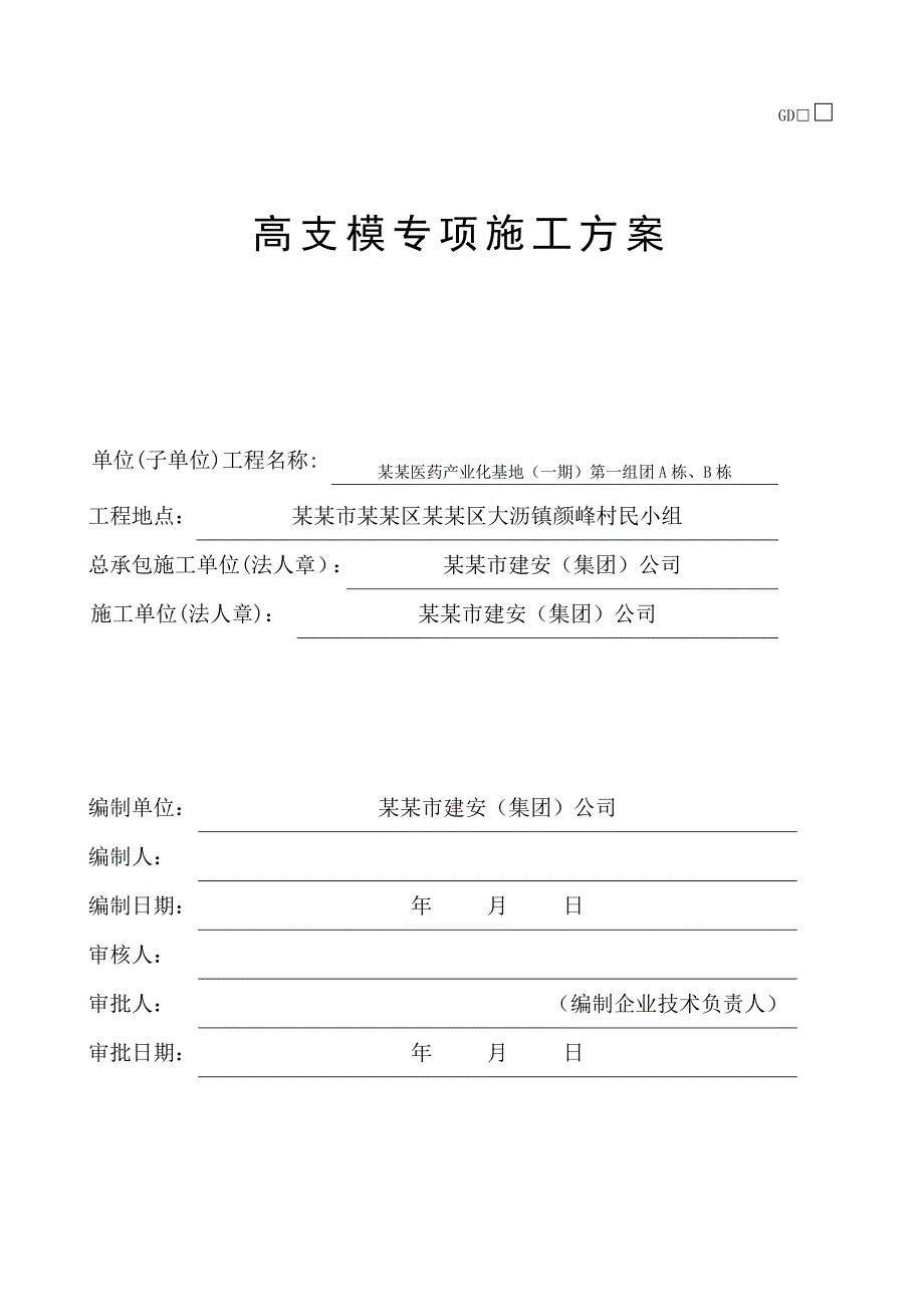 医药产业基地项目高支模专项施工方案（详图丰富） .doc_第2页