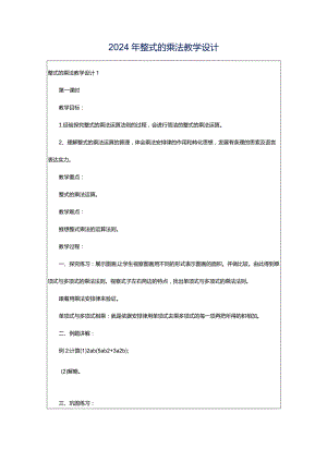 2024年整式的乘法教学设计.docx