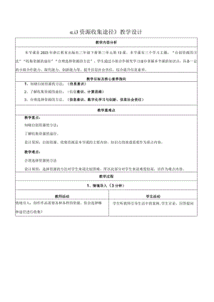 13资源收集途径教学设计浙教版信息科技三年级下册.docx