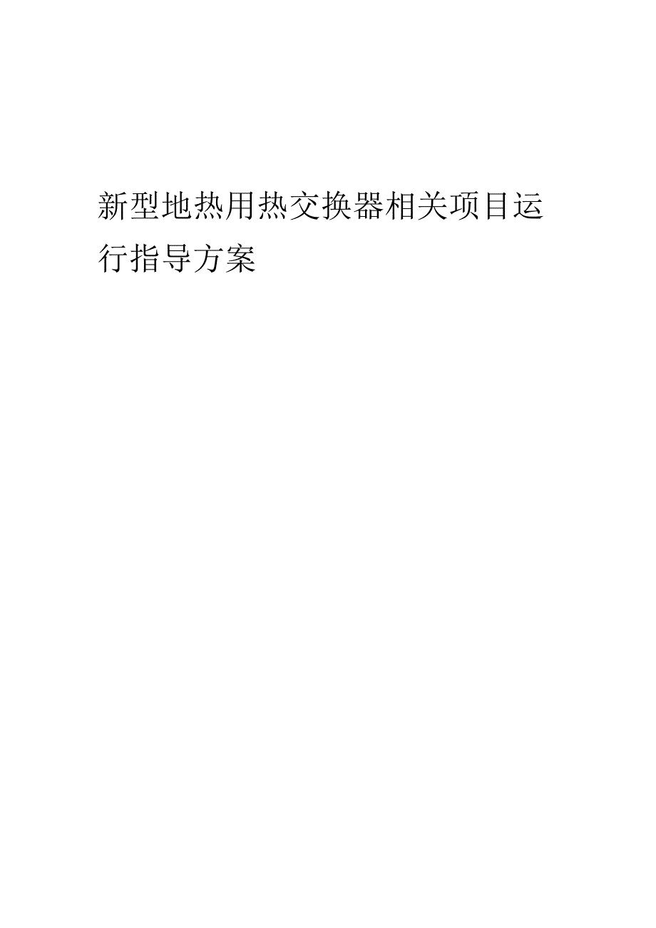 2023年新型地热用热交换器相关项目运行指导方案.docx_第1页